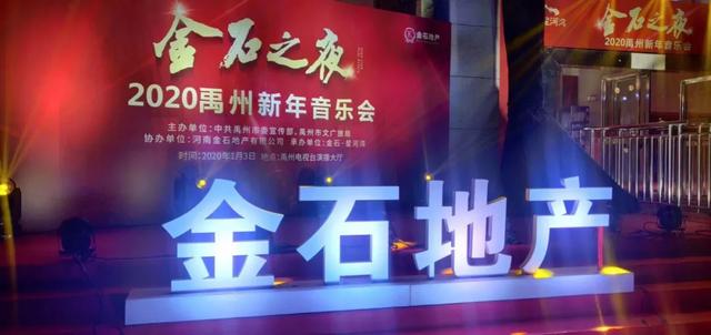 1月3日禹州金石之夜2020禹州新年音乐会圆满落幕 1月3日禹州金石之夜2020禹州新年音乐会圆满落幕