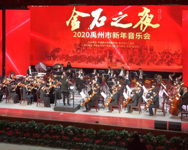 1月3日禹州金石之夜2020禹州新年音乐会圆满落幕 1月3日禹州金石之夜2020禹州新年音乐会圆满落幕