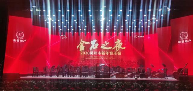 1月3日禹州金石之夜2020禹州新年音乐会圆满落幕 1月3日禹州金石之夜2020禹州新年音乐会圆满落幕