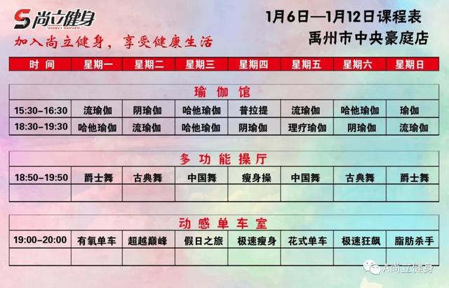 禹州尚立健身1月6日-1月12日课程表 记得保存哟!! 禹州尚立健身1月6日-1月12日课程表 记得保存哟!!
