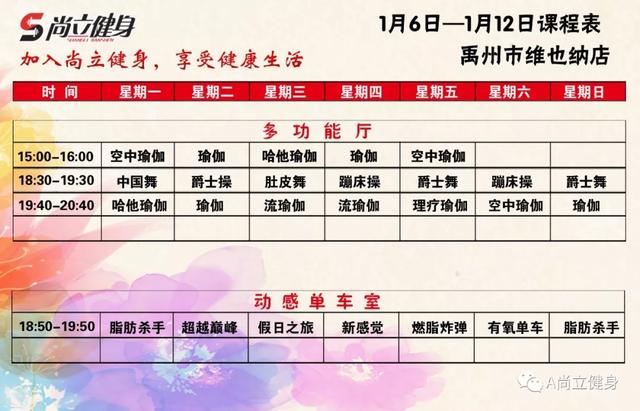 禹州尚立健身1月6日-1月12日课程表 记得保存哟!! 禹州尚立健身1月6日-1月12日课程表 记得保存哟!!