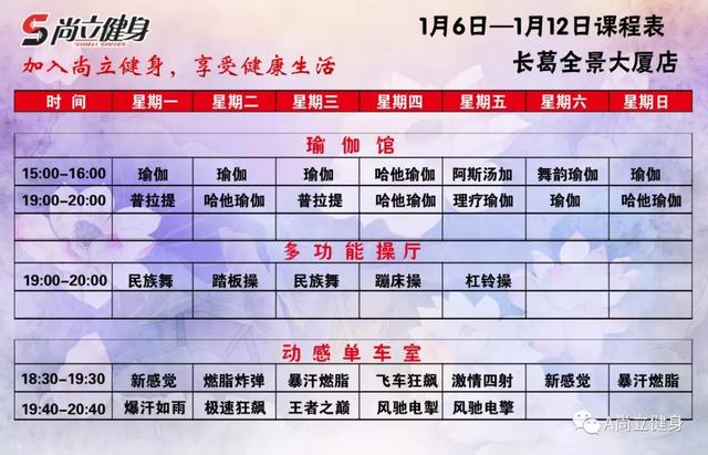 禹州尚立健身1月6日-1月12日课程表 记得保存哟!! 禹州尚立健身1月6日-1月12日课程表 记得保存哟!!