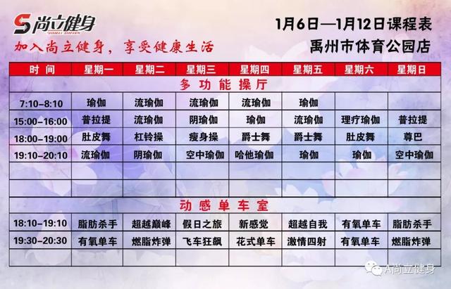 禹州尚立健身1月6日-1月12日课程表 记得保存哟!! 禹州尚立健身1月6日-1月12日课程表 记得保存哟!!