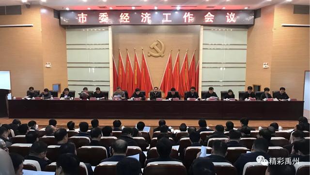 禹州市委经济工作会议召开!禹州2020年怎么干?干货都在这里! 禹州市委经济工作会议召开!禹州2020年怎么干?干货都在这里!