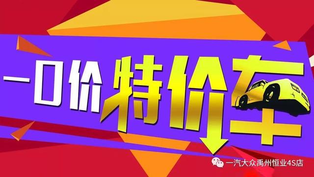 新春纳福,选一款福气带回家!禹州一汽大众新春购车季! 新春纳福,选一款福气带回家!禹州一汽大众新春购车季!