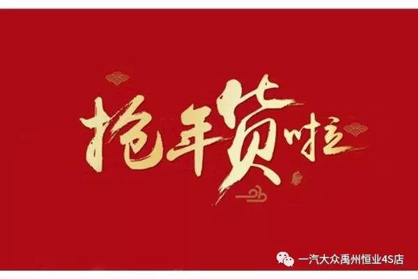 新春纳福,选一款福气带回家!禹州一汽大众新春购车季! 新春纳福,选一款福气带回家!禹州一汽大众新春购车季!
