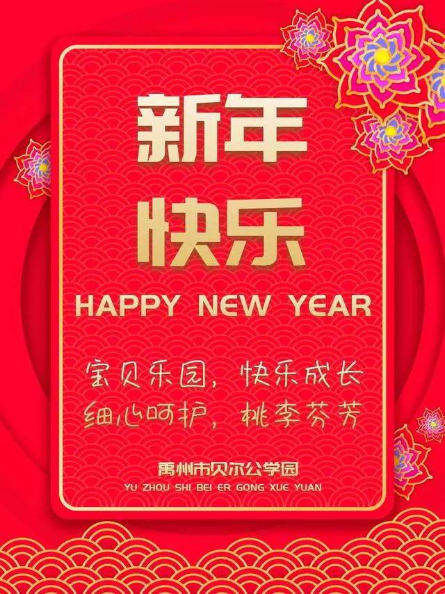 禹州家长们注意啦 禹州市贝尔公学幼儿园邀请您和宝贝参加新年狂欢! 禹州家长们注意啦 禹州市贝尔公学幼儿园邀请您和宝贝参加新年狂欢!