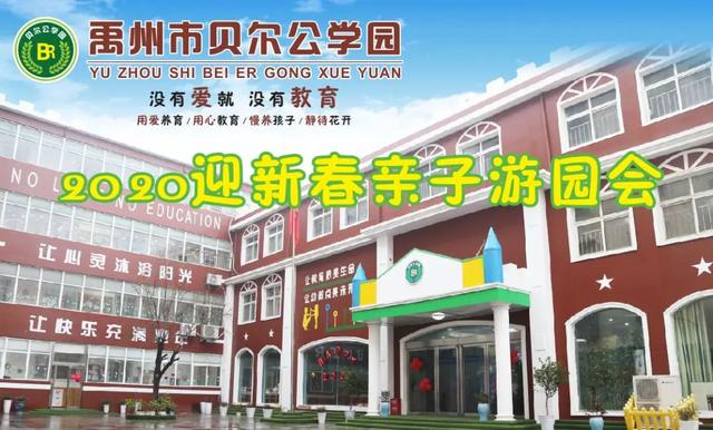 禹州家长们注意啦 禹州市贝尔公学幼儿园邀请您和宝贝参加新年狂欢! 禹州家长们注意啦 禹州市贝尔公学幼儿园邀请您和宝贝参加新年狂欢!