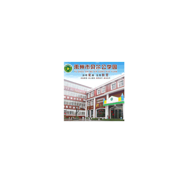禹州家长们注意啦 禹州市贝尔公学幼儿园邀请您和宝贝参加新年狂欢! 禹州家长们注意啦 禹州市贝尔公学幼儿园邀请您和宝贝参加新年狂欢!