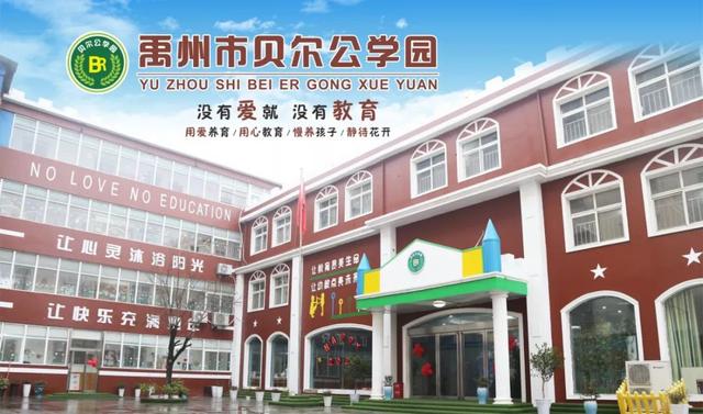禹州家长们注意啦 禹州市贝尔公学幼儿园邀请您和宝贝参加新年狂欢! 禹州家长们注意啦 禹州市贝尔公学幼儿园邀请您和宝贝参加新年狂欢!
