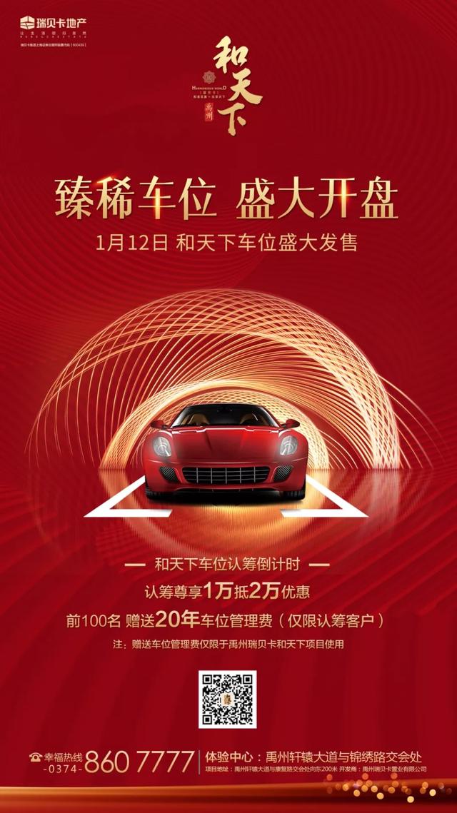 禹州瑞贝卡和天下抢筹倒计时1月12日车位即将盛大开盘 禹州瑞贝卡和天下抢筹倒计时1月12日车位即将盛大开盘