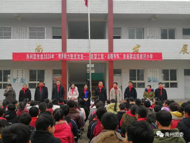 1月9日禹州团市委走进顺店镇柳河小学 1月9日禹州团市委走进顺店镇柳河小学