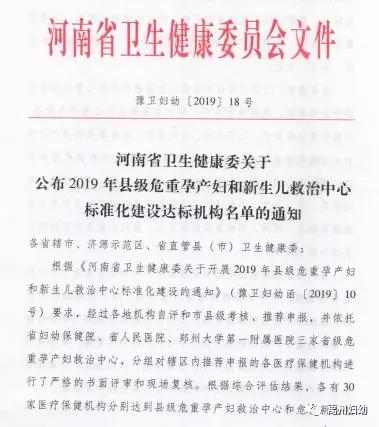 禹州妇幼保健院被省卫健委评定为省标准化建设单位! 禹州妇幼保健院被省卫健委评定为省标准化建设单位!