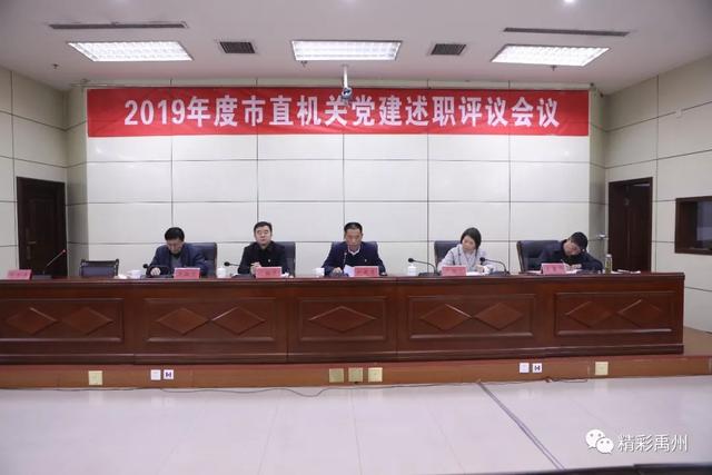 2019年度禹州市市直机关党建述职评议会议召开 2019年度禹州市市直机关党建述职评议会议召开