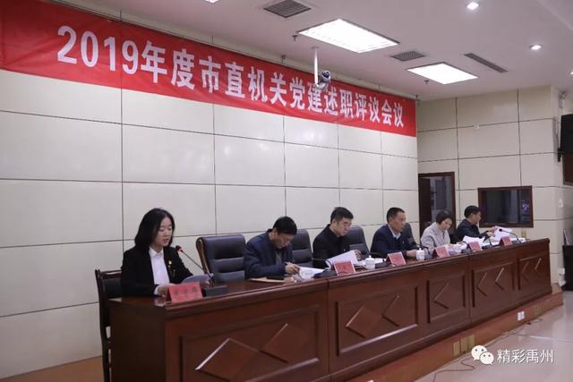 2019年度禹州市市直机关党建述职评议会议召开 2019年度禹州市市直机关党建述职评议会议召开