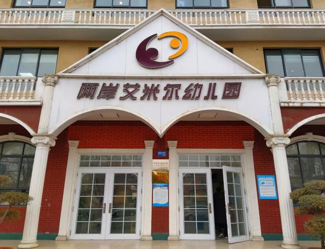 禹州两岸艾米尔幼儿园 承包您孩子三年的美丽时光 禹州两岸艾米尔幼儿园 承包您孩子三年的美丽时光