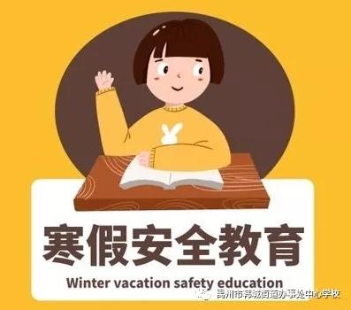 禹州市韩城中心学校寒假告家长书 禹州市韩城中心学校寒假告家长书