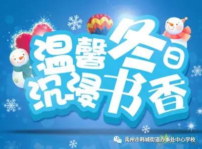 禹州市韩城中心学校寒假告家长书 禹州市韩城中心学校寒假告家长书