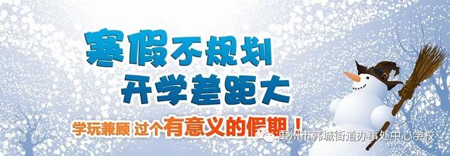 禹州市韩城中心学校寒假告家长书 禹州市韩城中心学校寒假告家长书
