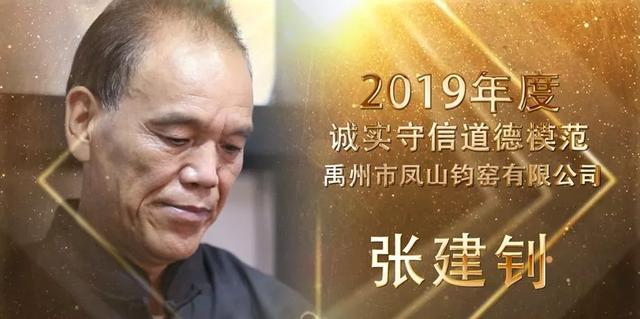 禹州市凤山钧窑张建钊荣获“2019诚实守信道德模范 禹州市凤山钧窑张建钊荣获“2019诚实守信道德模范