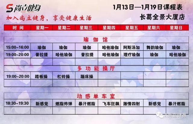禹州尚立健身1月13日-1月19日课程表记得保存哟! 禹州尚立健身1月13日-1月19日课程表记得保存哟!