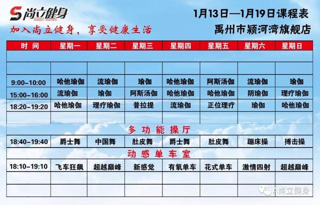 禹州尚立健身1月13日-1月19日课程表记得保存哟! 禹州尚立健身1月13日-1月19日课程表记得保存哟!