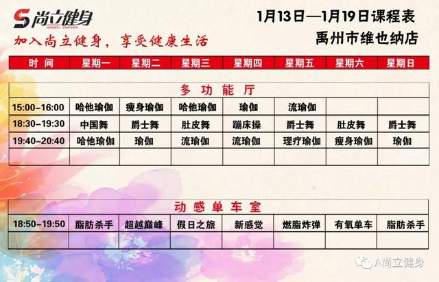 禹州尚立健身1月13日-1月19日课程表记得保存哟! 禹州尚立健身1月13日-1月19日课程表记得保存哟!