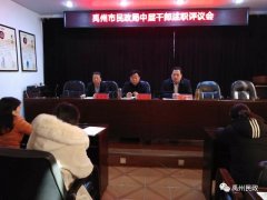 禹州市民政局组织召开2019年度中层干部述职评议大会