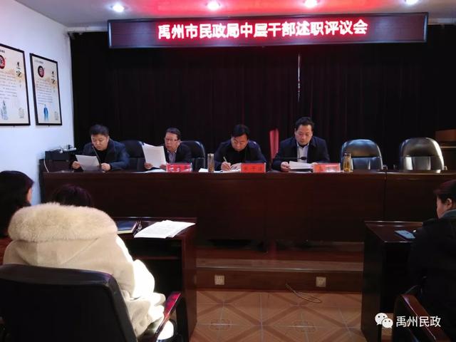 禹州市民政局组织召开2019年度中层干部述职评议大会 禹州市民政局组织召开2019年度中层干部述职评议大会
