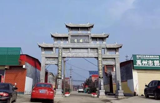 禹州市郭连镇党楼社区棚户区改造招商公告 禹州市郭连镇党楼社区棚户区改造招商公告