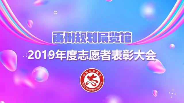 禹州规划展览馆2019年度志愿者表彰大会 禹州规划展览馆2019年度志愿者表彰大会