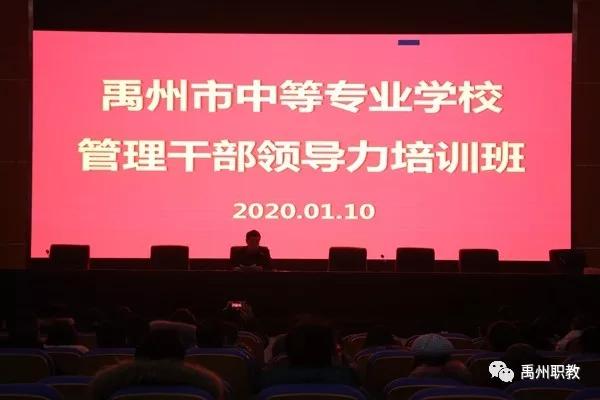 禹州中专特邀教育部中小学校长培训项目组专家到校举办管理干部领导力培训班 禹州中专特邀教育部中小学校长培训项目组专家到校举办管理干部领导力培训班