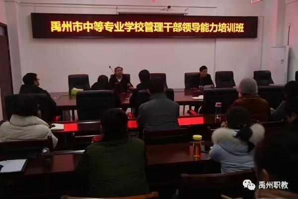 禹州中专特邀教育部中小学校长培训项目组专家到校举办管理干部领导力培训班 禹州中专特邀教育部中小学校长培训项目组专家到校举办管理干部领导力培训班
