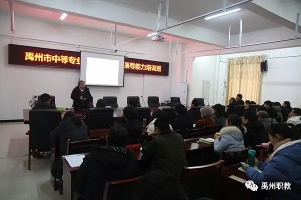 禹州中专特邀教育部中小学校长培训项目组专家到校举办管理干部领导力培训班 禹州中专特邀教育部中小学校长培训项目组专家到校举办管理干部领导力培训班