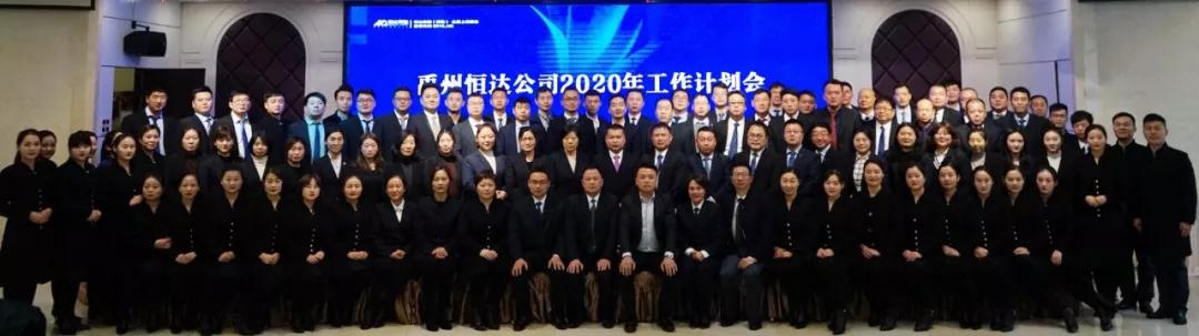 禹州市恒达房地产有限责任公司2020年工作计划会议隆重召开 禹州市恒达房地产有限责任公司2020年工作计划会议隆重召开