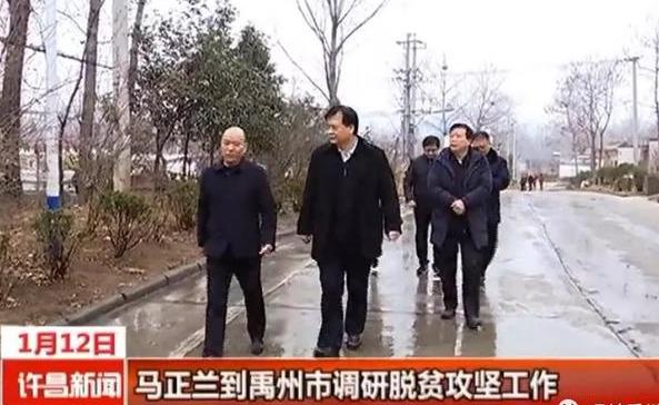 马正兰任许昌市委副书记!对禹州脱贫攻坚工作提出这些要求 马正兰任许昌市委副书记!对禹州脱贫攻坚工作提出这些要求