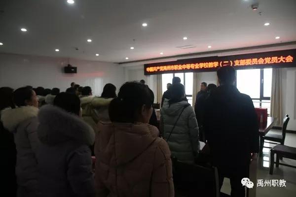 禹州中专党委、四个支部委员会顺利完成换届选举 禹州中专党委、四个支部委员会顺利完成换届选举