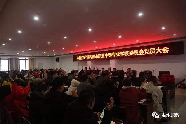 禹州中专党委、四个支部委员会顺利完成换届选举 禹州中专党委、四个支部委员会顺利完成换届选举