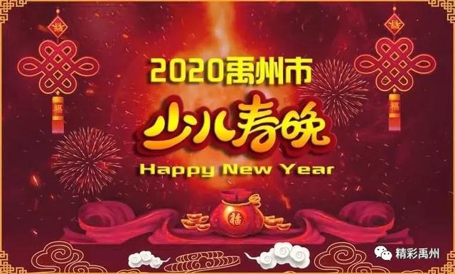 花式闹新春——禹州今年三、三、三、三...三台春晚邀您来看 花式闹新春——禹州今年三、三、三、三...三台春晚邀您来看