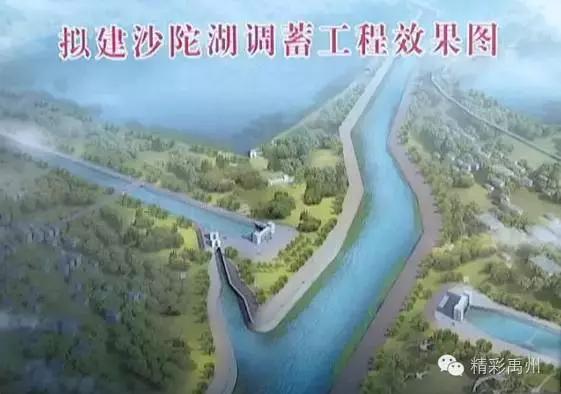 【重磅】禹州市沙陀湖调蓄工程取得重大进展!已完成..... 【重磅】禹州市沙陀湖调蓄工程取得重大进展!已完成.....