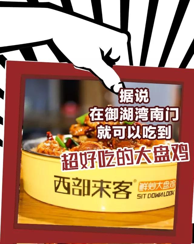 100份大盘鸡免费送!御湖湾南门这家新开的“鸡”店,彻底让我沦陷! 100份大盘鸡免费送!御湖湾南门这家新开的“鸡”店,彻底让我沦陷!