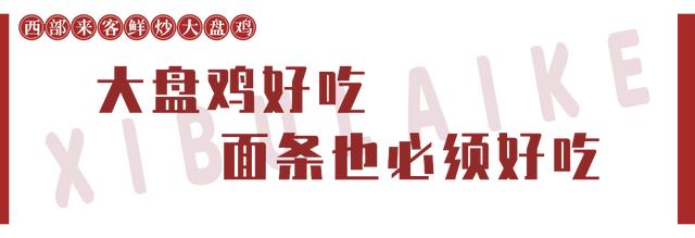100份大盘鸡免费送!御湖湾南门这家新开的“鸡”店,彻底让我沦陷! 100份大盘鸡免费送!御湖湾南门这家新开的“鸡”店,彻底让我沦陷!