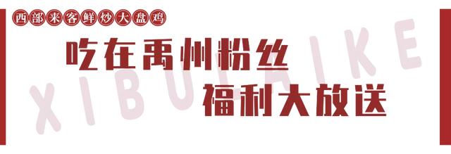 100份大盘鸡免费送!御湖湾南门这家新开的“鸡”店,彻底让我沦陷! 100份大盘鸡免费送!御湖湾南门这家新开的“鸡”店,彻底让我沦陷!