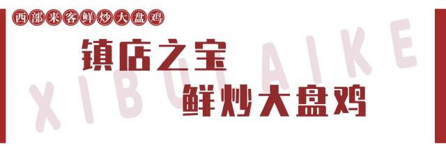 100份大盘鸡免费送!御湖湾南门这家新开的“鸡”店,彻底让我沦陷! 100份大盘鸡免费送!御湖湾南门这家新开的“鸡”店,彻底让我沦陷!