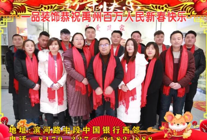 禹州一品装饰恭祝禹州百万人民2020年新春快乐！