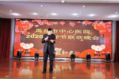 禹州市中心医院2020年春节联欢晚会成功举办