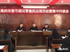 禹州市召开春节期间零售药店规范经营集中约谈会