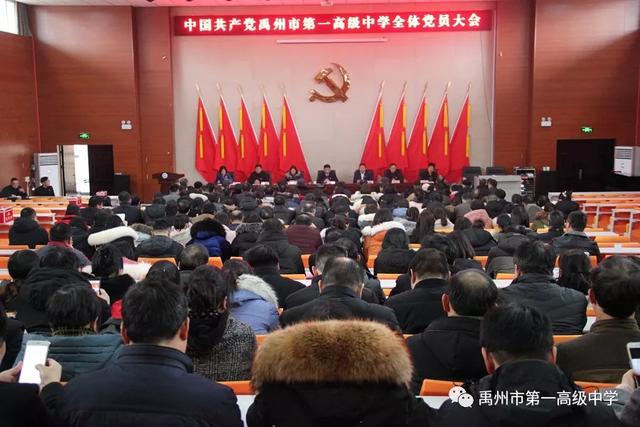禹州一高全体党员大会顺利举行 禹州一高全体党员大会顺利举行