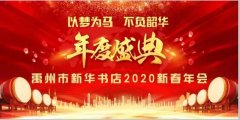以梦为马 不负韶华 禹州市新华书店年度盛典圆满收官