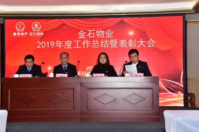 禹州金石物业2019年度总结大会“以梦为马 不负韶华” 禹州金石物业2019年度总结大会“以梦为马 不负韶华”